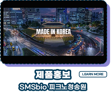 제품홍보 SMSbio 피크노청송원